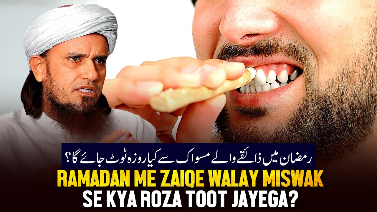 Ramzan Me Zaike wale Miswak Se Kya Roja Toot Jayega?